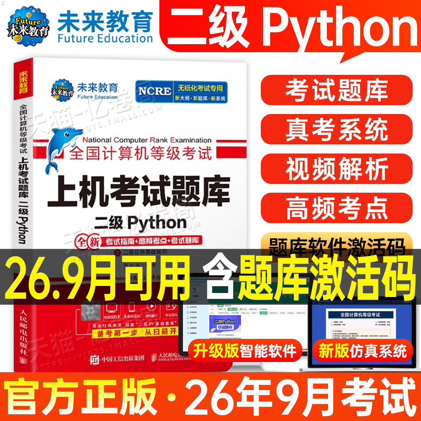 未来教育计算机二级python上机题库教材书籍2026年9月msoffice全国等级考试激活语言程序设计基础教程课程2025练习题资料模拟软件9