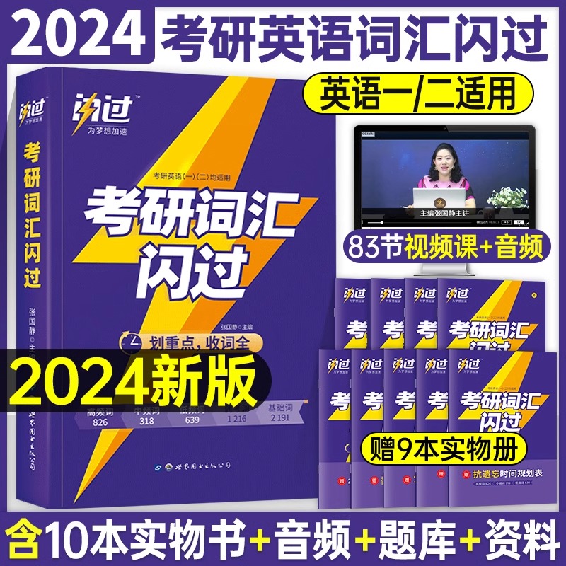 考研词汇闪过2024年英语一单词书乱序版1英语二默写本英2核心高频大纲便携历年真题书大全2023十天背完23刘晓燕书24长难句真相圣经