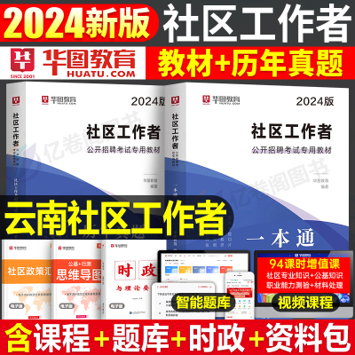 云南社区工作者考试教材2024