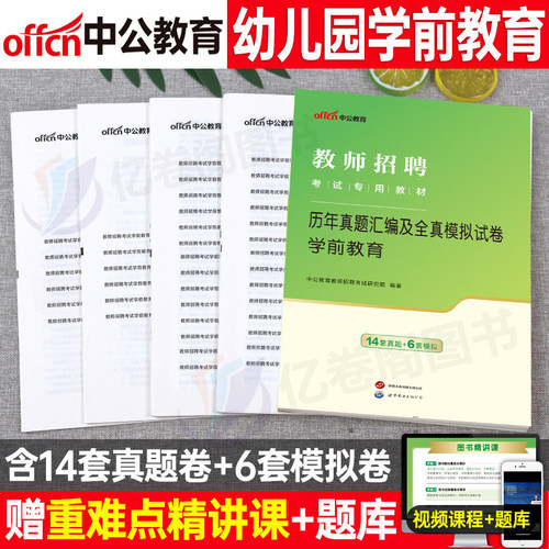 中公幼儿教师招聘真题模拟试卷