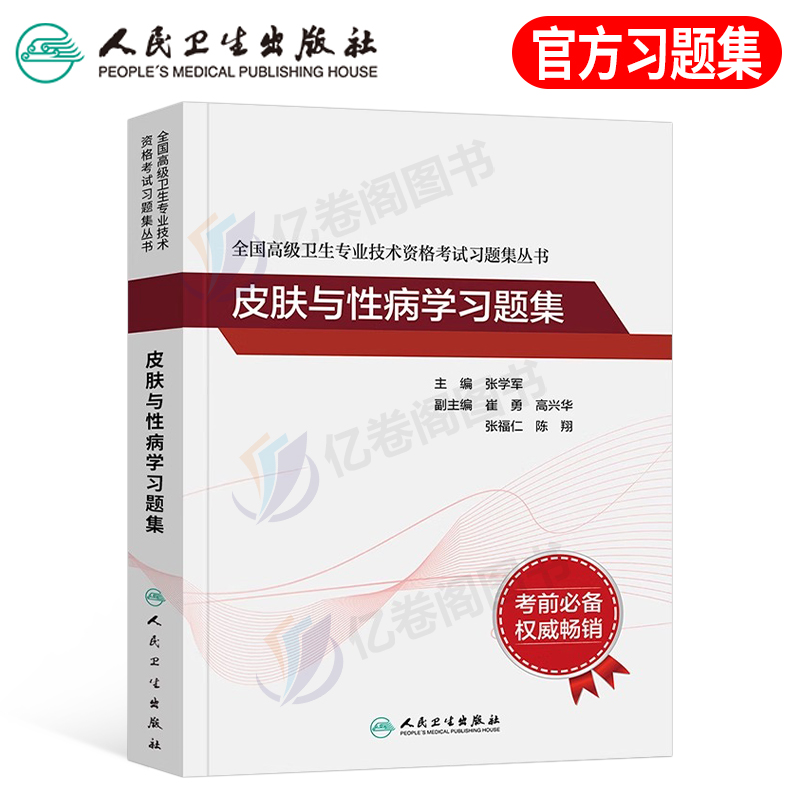 人卫版备考2024年皮肤与性病学副主任医师习题集模拟试卷副高正高职称全国高级卫生专业技术资格考试指导教材书人民卫生出版社-封面