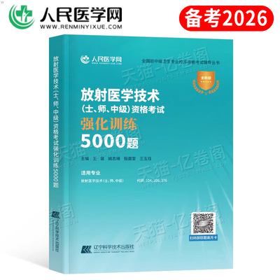 备考2026年放射医学技术士师中级资格考试强化训练5000题2025影像技师技士初级主管教材历年真题库练习题卫生职称习题人卫版习题集