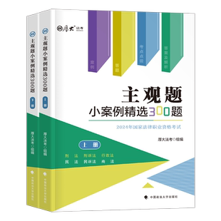 厚大法考2026年主观题小案例300题法律资格职业考试书2025司法资料法考司考教材历年真题26法考刷题厚大官方案例分析指导用书地图