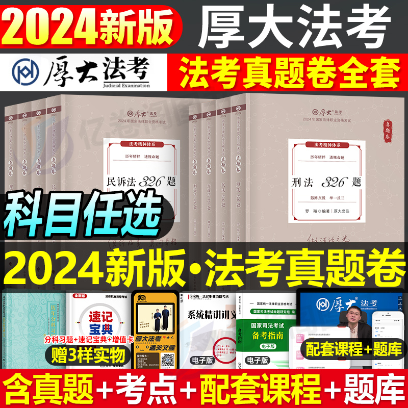 厚大法考2024年真题卷全套司法考...