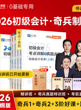 之了课堂2026年奇兵制胜1+2初级会计师职称考试教材26马勇官方初会证2025真题练习题刷题实务和经济法基础骑兵3知了必刷题书籍轻一
