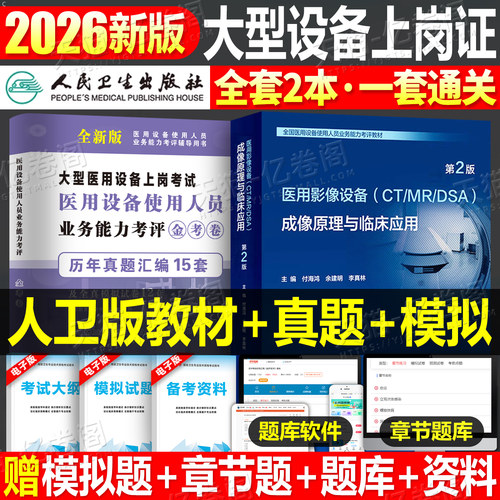 全国大型医用设备上岗证考试教材书真题医师CT技师MRI医学影像DSA CDFI彩超医疗仪器医院使用人员磁共振b超超声书籍人卫MR技术资格