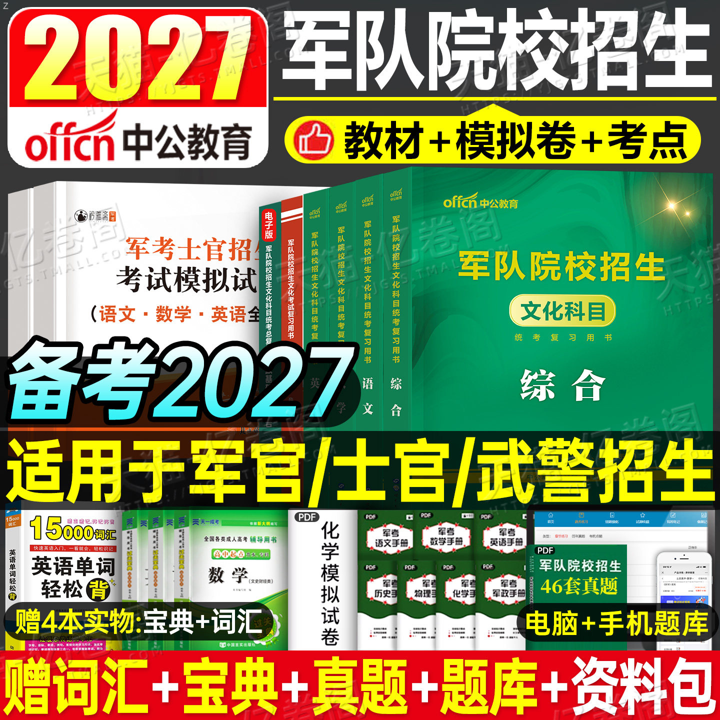 军考复习资料备考2026年军官士官军队院校教材真题卷模拟试卷大学生士兵考学国防工业出版社部队提干考试2025考军校专升本复习资料