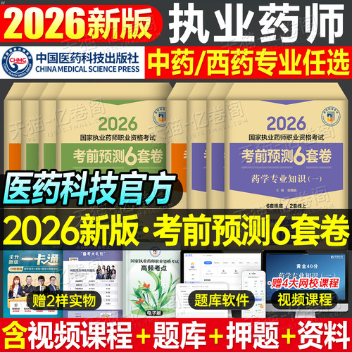 执业药师考前预测6套卷
