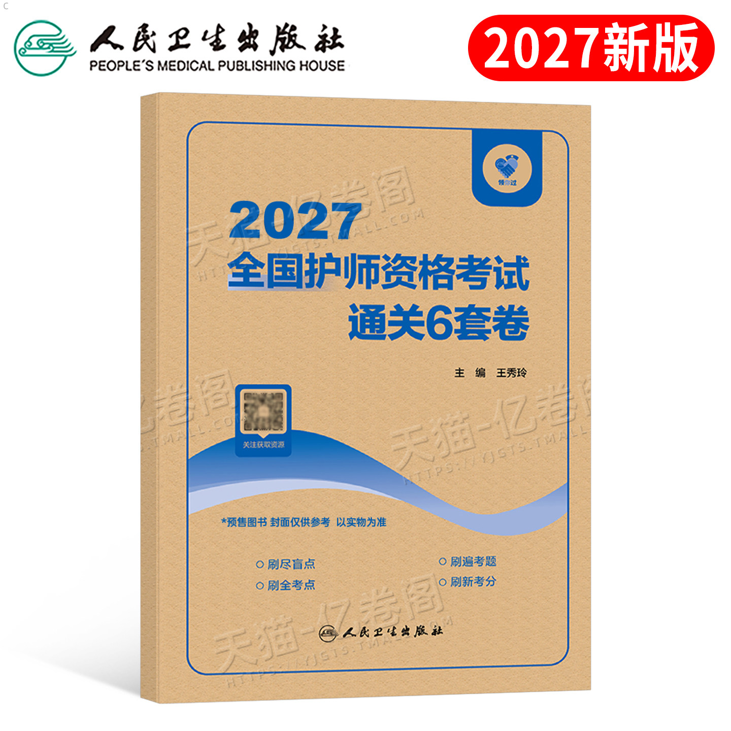 人卫版备考2027年初级护师资格考试最后必刷6套卷护理学师刷题资料2026军医历年真题库模拟试卷轻松过随身记博傲雪狐狸习题押题26