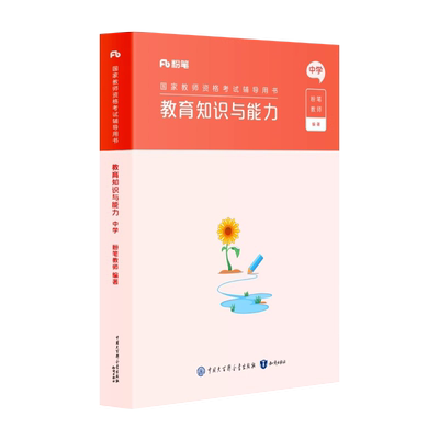 中学教育知识与能力专用教材2026年粉笔教师证资格考试书26下半年教资科目二历年真题卷刷题试题笔试科一初中高中中职资料书籍2025