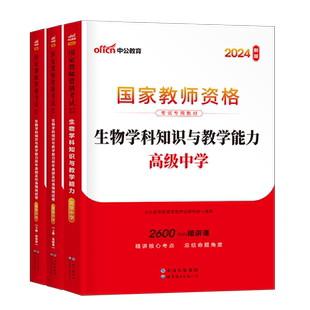 高中生物中公2026年国家教师证资格考试中学教材书历年真题库试卷26上半年中公教育教资笔试资料用书科目科三中职刷题专业课押2024