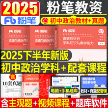 初中道德与法治粉笔2025年中学教师证资格考试用书思想品德全套教资笔试高中政治资料真题试卷刷题科三专用教材书科目25上半年2024