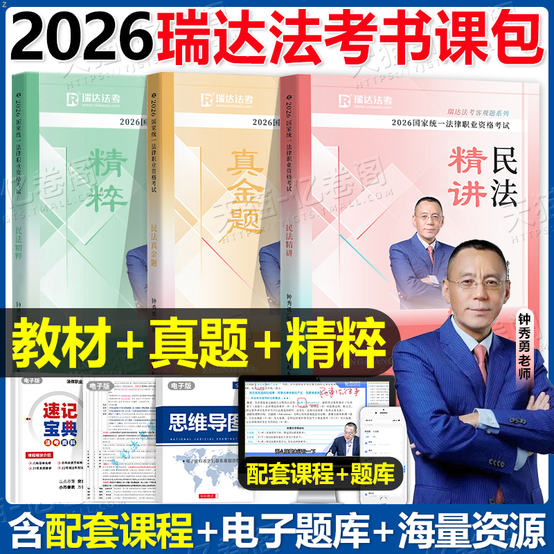瑞达法考2026年钟秀勇民法精讲卷真金题精粹背诵卷26司法考试辅导用书国家统一法律资格职业教材2025法考全套资料刘安琪商经知精讲