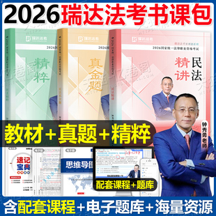 瑞达法考2026年钟秀勇民法精讲卷真金题精粹背诵卷26司法考试辅导用书国家统一法律资格职业教材2025法考全套资料刘安琪商经知精讲