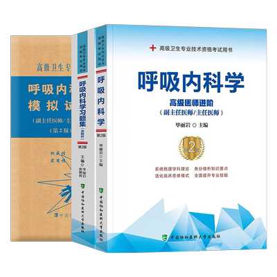 协和2026年呼吸内科学指导教材习题集模拟试卷副主任医师高级卫生资格考试书主任主治正高副高职称用书历年真题内科书籍教程人卫版