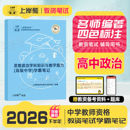 上岸熊高中思想政治教资2026年下半年考试用书重点笔记26中学教师证资格资料科目科三教材书真题三色学霸中职专业课刷题书籍上半年