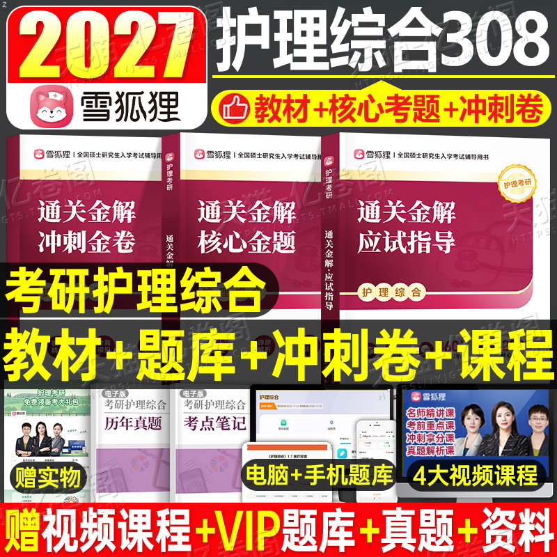 雪狐狸2027年护理综合考研308通关金题书课包2026护综考试教材书历年真题试卷全套资料27模拟题冲刺卷博傲网课博鳌关永俊高分教程