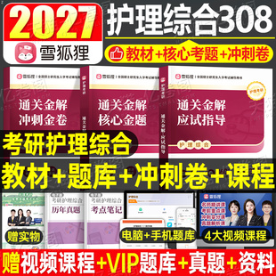 雪狐狸2027年护理综合考研308通关金题书课包2026护综考试教材书历年真题试卷全套资料27模拟题冲刺卷博傲网课博鳌关永俊高分教程