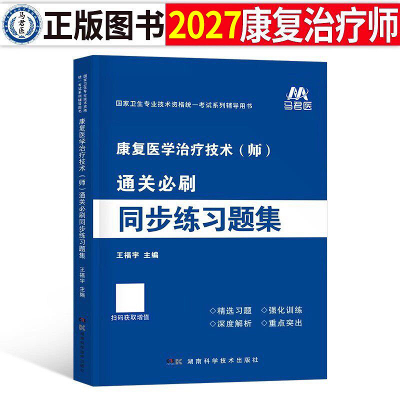 备考2027年康复医学与治疗技术初级师士考试练习题集历年真题库试卷中级技师2026主治医师军医人卫版习题集试题资料教材书籍红宝书