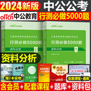 资料分析中公教育2024年国考省考国家公务员考试决战行测5000历年真题库粉笔公考24中公考公刷题册试题2025行政职业能力测验五千25