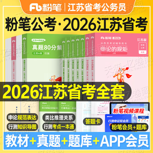 粉笔公考2026年江苏省公务员行测和申论教材书历年真题库试卷刷题套卷模拟资料26考公省考国家考试用书2025行政执法b公安a类c乡镇