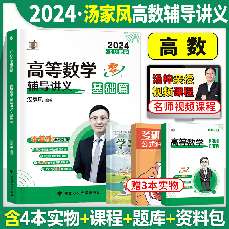 汤家凤高数辅导讲义2024年考研数学一线代二概率论三接力题典1800题高等2023数二3历年真题库试卷1李永乐复习全书24一大全30汤家凤