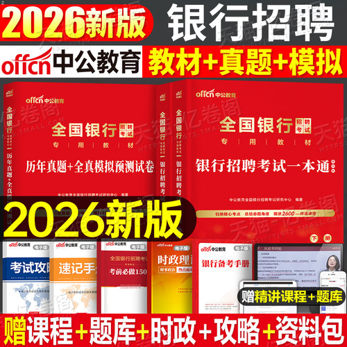 全国银行招聘考试一本通2026年
