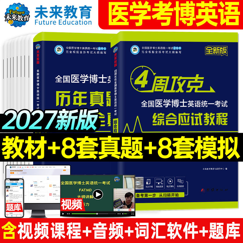全国医学考博英语教程真题图片