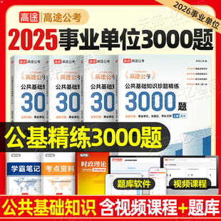 高途公考2025年公共基础知识精练3000题事业单位军队文职事业编考试6000综合资料必刷题真题库刷题国企行测2026公务员贵州湖南四川