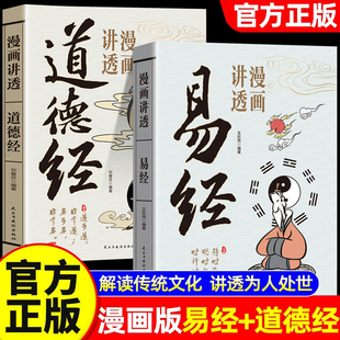 漫画讲透道德经易经孩子看得懂的庄子老子国学智慧全集正版原著原文完整全书无删减白话文64卦图详解图解入门书籍白话版解读曾仕强