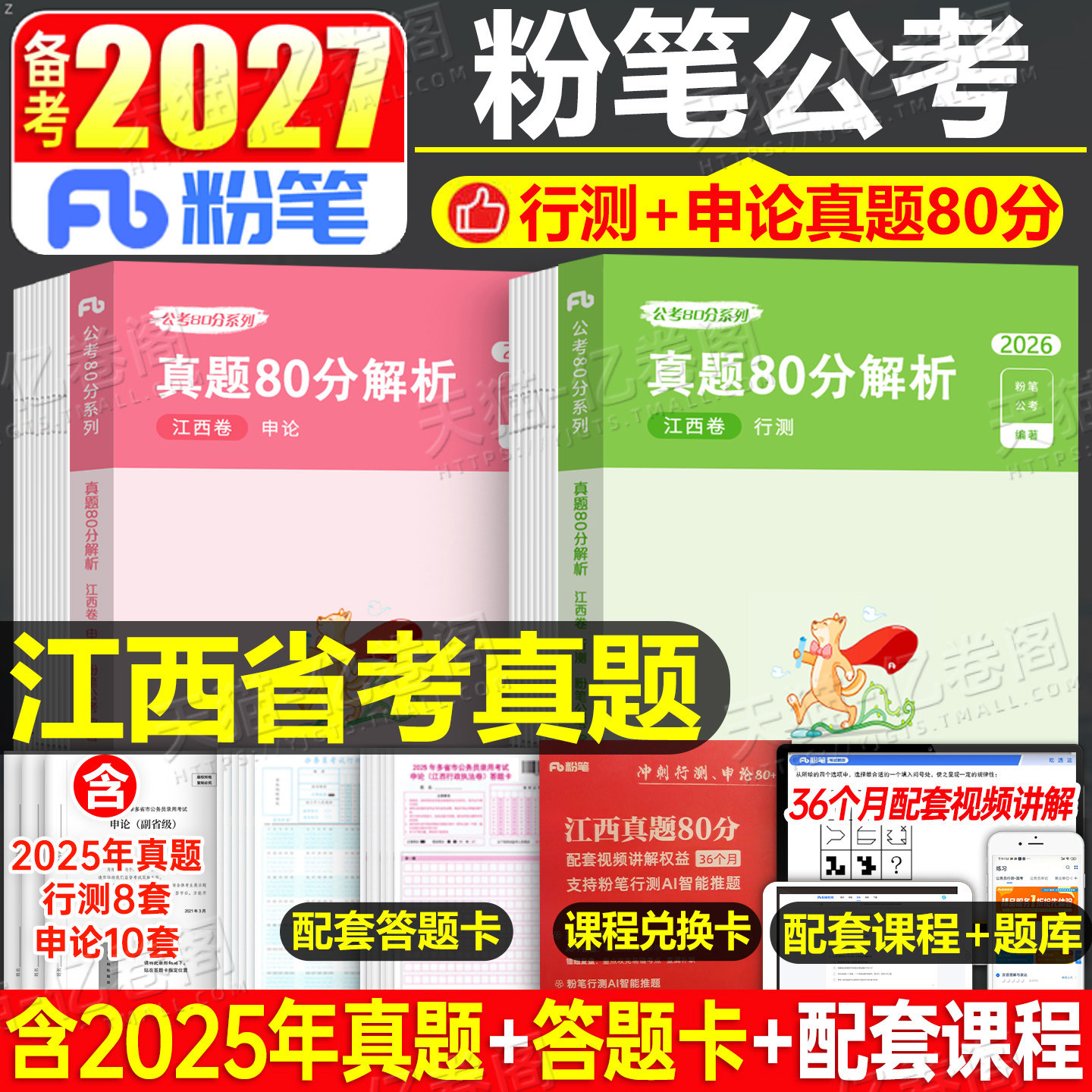 粉笔公考2026年江西省公务员考试行测和申论历年真题库试卷2025江西省考套卷试题5000教材联考考公资料刷题公安模拟卷预测财经管理