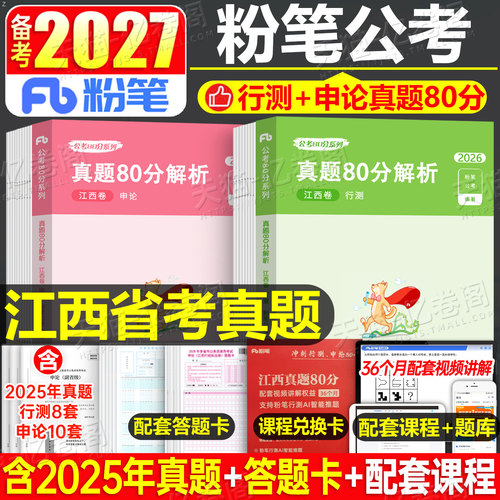 粉笔公考2027年江西省公务员考试行测和申论历年真题试卷27江西省考套卷试题5000教材联考2026考公资料刷题公安模拟卷预测财经管理