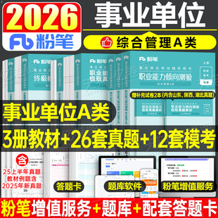 粉笔2026年事业单位综合管理a类事业编考试教材真题刷题资料2025官方职业能力倾向测验职测和应用综应单贵州陕西湖北重庆新疆联考