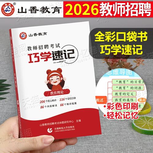 山香教育2026年教师招聘考试教育理论基础巧学速记口袋书26香山教招教综思维导图知识点通关宝典掌中宝综合笔记背诵口诀书考编用书