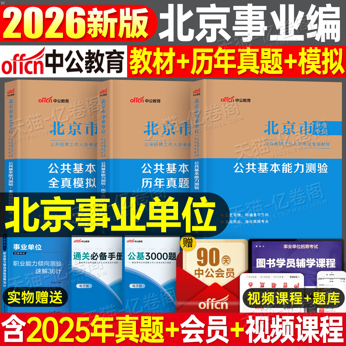 中公2026年北京市事业单位考试教材书历年真题库26事业编公共基本能力测验测试2027公基基础知识编制事考刷题资料市考大兴区管理岗
