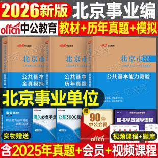 中公2026年北京市事业单位考试教材书历年真题库26事业编公共基本能力测验测试2027公基基础知识编制事考刷题资料市考大兴区管理岗