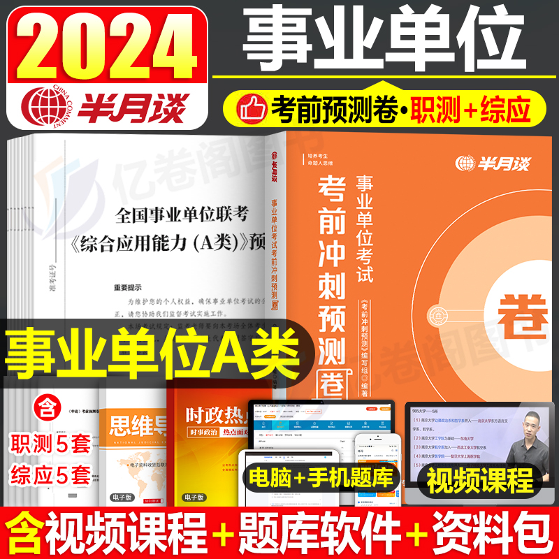 半月谈事业编考前冲刺预测卷2024