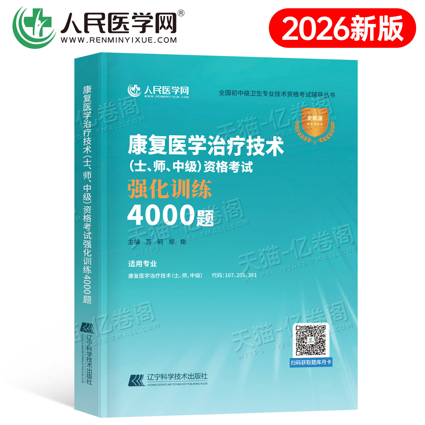 备考2026年康复医学与治疗技术士师中级考试强化训练4000题2025初级主管主治医师教材习题集历年真题库人卫版习题试题卫生职称资格