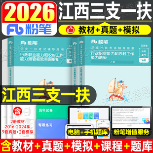 粉笔2026年江西三支一扶考试资料专用教材书一本通历年真题库试卷行政职业和农村工作能力测验职称2000江西省支教支医刷题网课2025