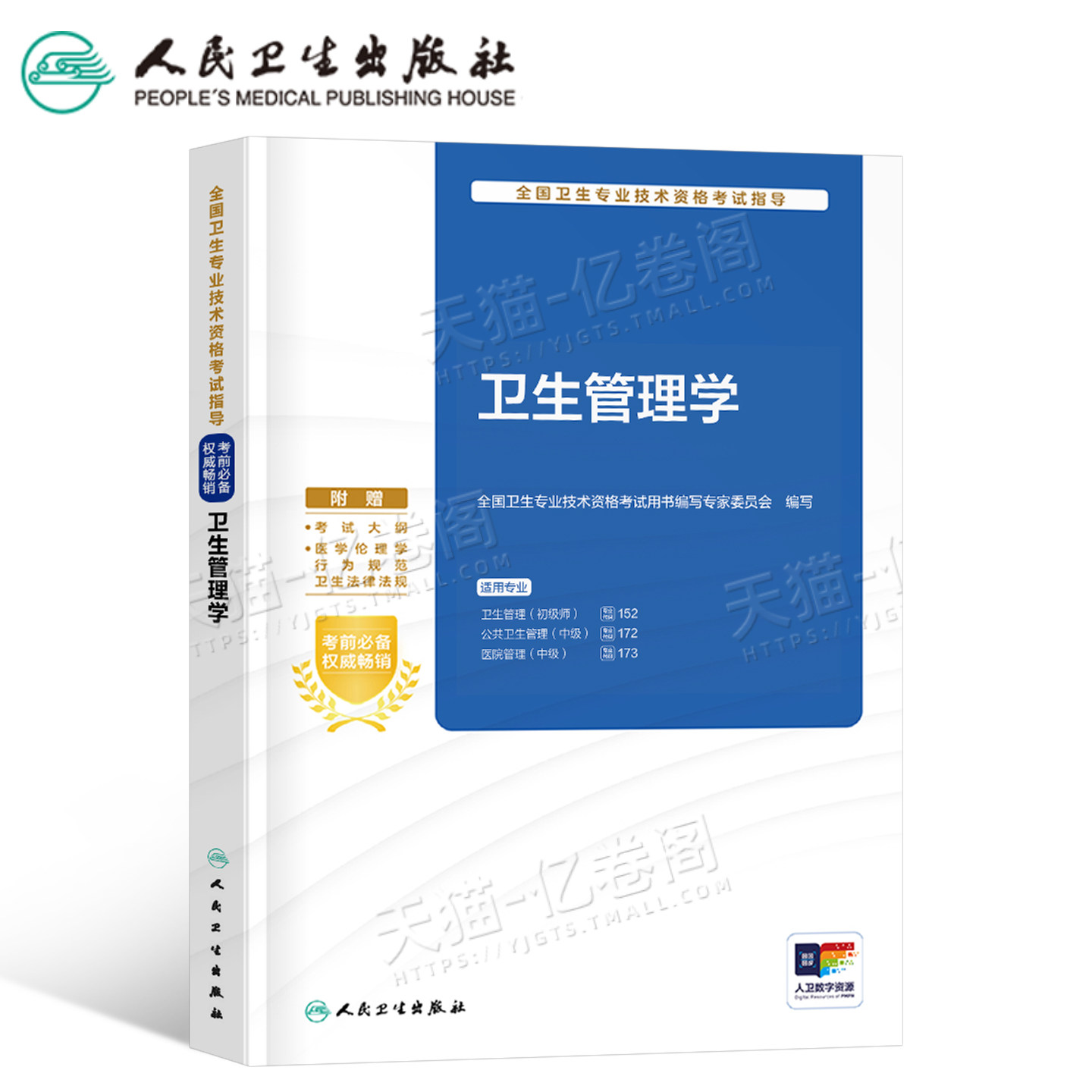 人卫版2026年卫生管理学考试指导教材书初级师公共医院管理中级副高专业技术资格职称用书人民卫生出版社书籍系统习题集25习题2025