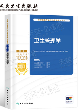 人卫版2026年卫生管理学考试指导教材书初级师公共医院管理中级副高专业技术资格职称用书人民卫生出版社书籍系统习题集25习题2025