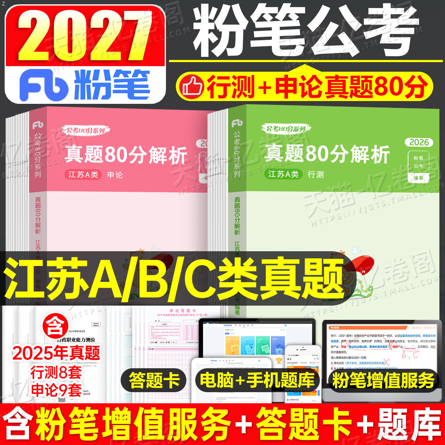 粉笔公考2027年江苏省公务员考试行测和申论历年真题卷27省考国考教材2026综合管理A类B行政执法C乡镇刷题试题模拟试卷套卷980教育
