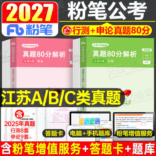 粉笔公考2027年江苏省公务员考试行测和申论历年真题卷27省考国考教材2026综合管理A类B行政执法C乡镇刷题试题模拟试卷套卷980教育