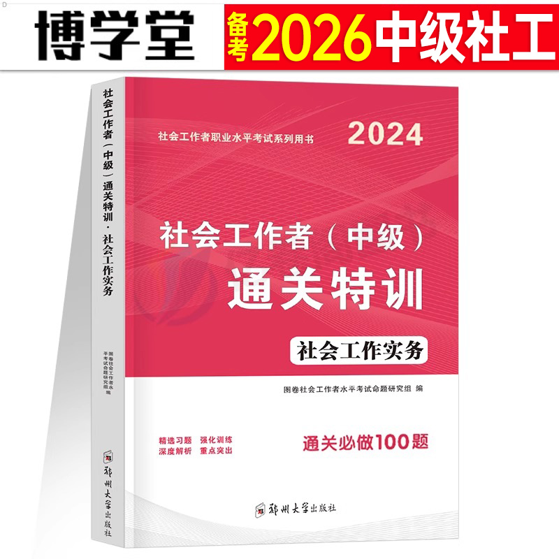 中级社工社会工作实务通关题库