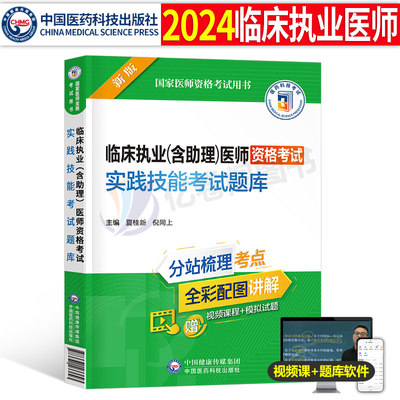 2024临床执业及助理医师实践技能