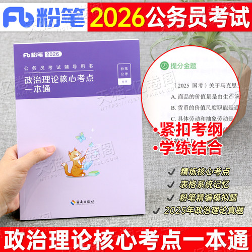 粉笔公考2026年国考省考公务员考试用书政治理论核心考点一本通26考公时事时政热点真题刷题库行测2025事业编教育常识资料写作素材