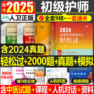 初级护师2025备考护师人卫版 社 轻松过护理学师资格考试教材书历年真题库试卷丁震军医易哈佛模拟习题集2024年博傲资料25人民出版