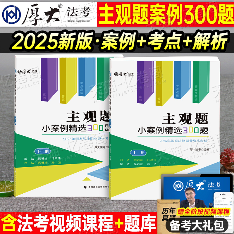 厚大法考2025年主观题小案例300题法律资格职业考试书25司法资料法考司考教材历年真题卷法考刷题库厚大官方案例分析指导用书地图