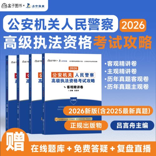 公安版正版法中教育2026年公安机关人民警察高级执法资格考试攻略吕言舟主观精讲卷历年真题客观题卷教材题库细则基本级行政税务26