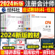 2024年注册会计师教材书历年真题24注会考试刷题库练习题会计注册师税法审计经济法战略财管习题资料cpa官方东奥轻一应试指南网课